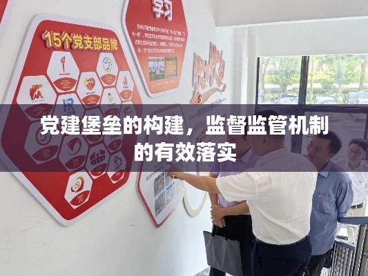 党建堡垒的构建，监督监管机制的有效落实