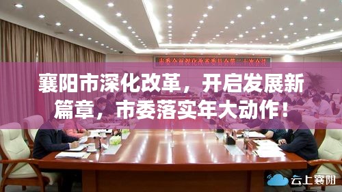 襄阳市深化改革，开启发展新篇章，市委落实年大动作！