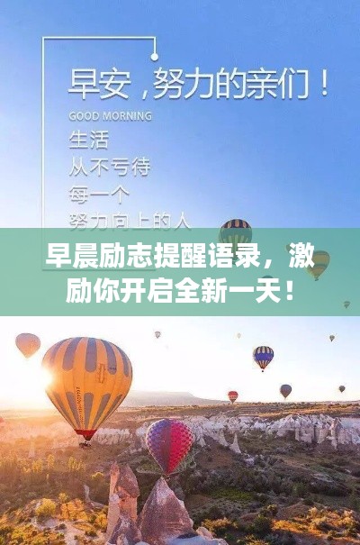 早晨励志提醒语录，激励你开启全新一天！