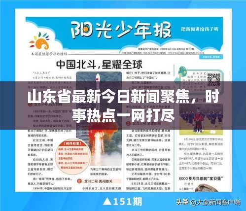 山东省最新今日新闻聚焦，时事热点一网打尽