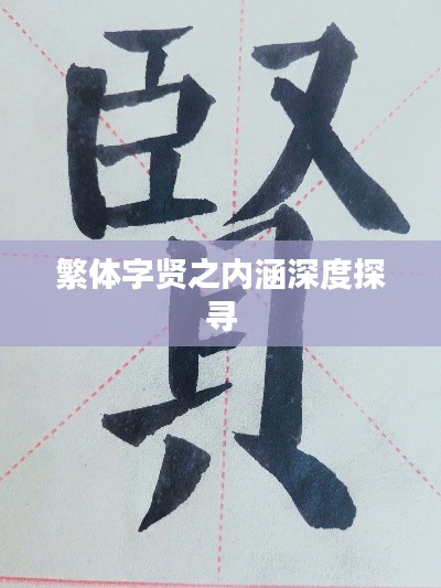 繁体字贤之内涵深度探寻