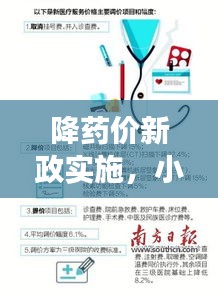 降药价新政实施，小说视角解读医改背后的故事