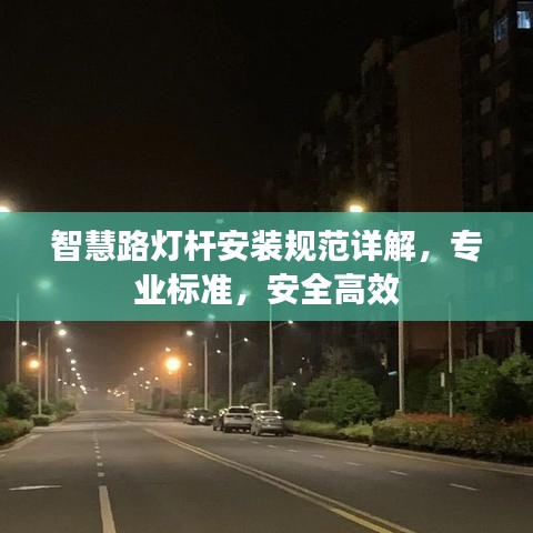 智慧路灯杆安装规范详解，专业标准，安全高效