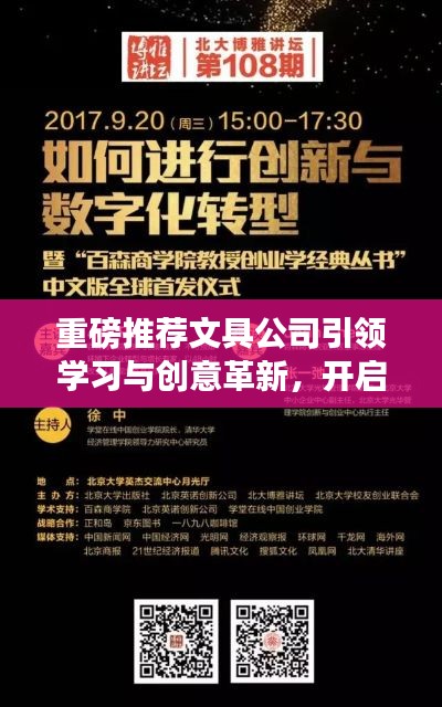 重磅推荐文具公司引领学习与创意革新，开启新纪元宣传海报震撼发布！