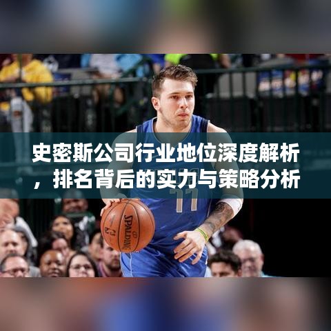 史密斯公司行业地位深度解析，排名背后的实力与策略分析