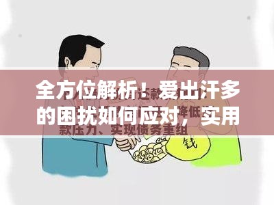 全方位解析！爱出汗多的困扰如何应对，实用建议助你轻松应对