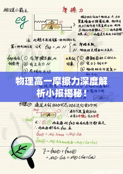 物理高一摩擦力深度解析小报揭秘！
