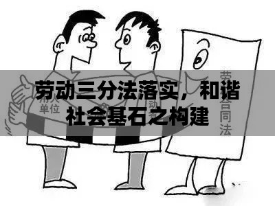 劳动三分法落实，和谐社会基石之构建