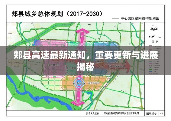 郏县高速最新通知，重要更新与进展揭秘