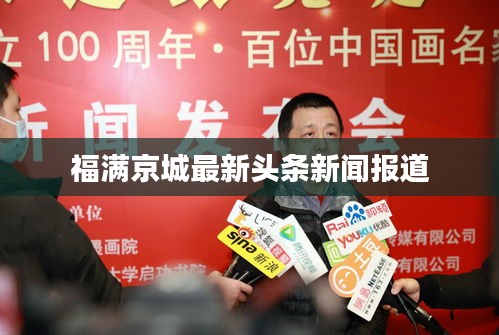 福满京城最新头条新闻报道