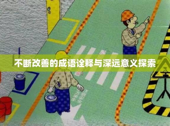 不断改善的成语诠释与深远意义探索