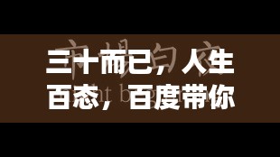 三十而已，人生百态，百度带你洞察生活