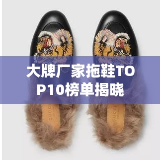大牌厂家拖鞋TOP10榜单揭晓