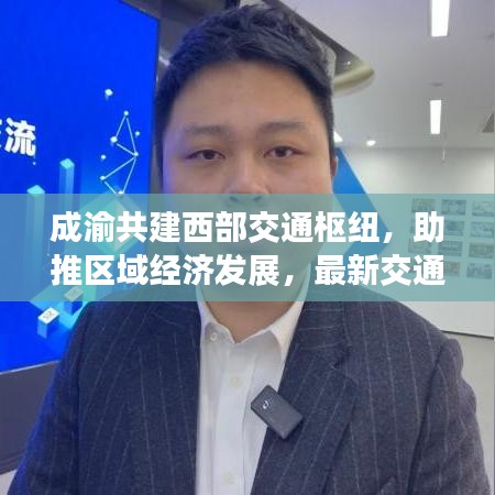 成渝共建西部交通枢纽，助推区域经济发展，最新交通新闻头条