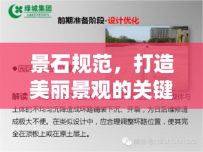 景石规范，打造美丽景观的关键准则