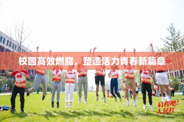 校园高效燃脂，塑造活力青春新篇章