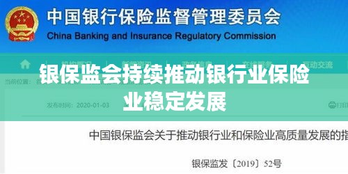 银保监会持续推动银行业保险业稳定发展