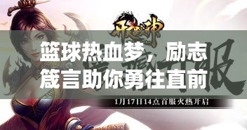 篮球热血梦，励志箴言助你勇往直前！