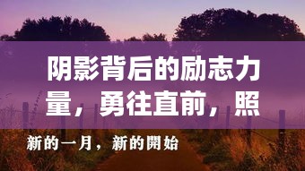 阴影背后的励志力量，勇往直前，照亮人生之路