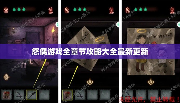 怨偶游戏全章节攻略大全最新更新
