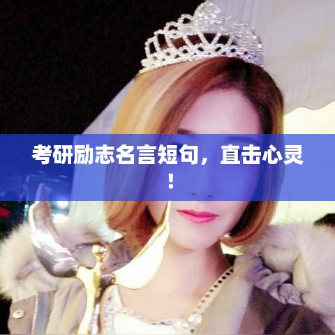 考研励志名言短句，直击心灵！