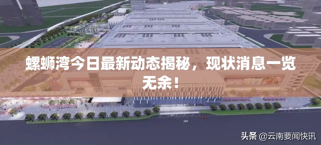 螺蛳湾今日最新动态揭秘，现状消息一览无余！