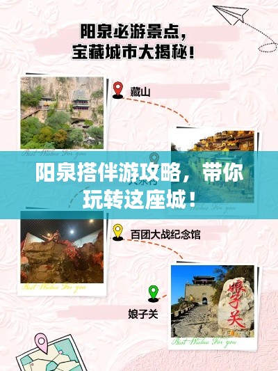 阳泉搭伴游攻略，带你玩转这座城！