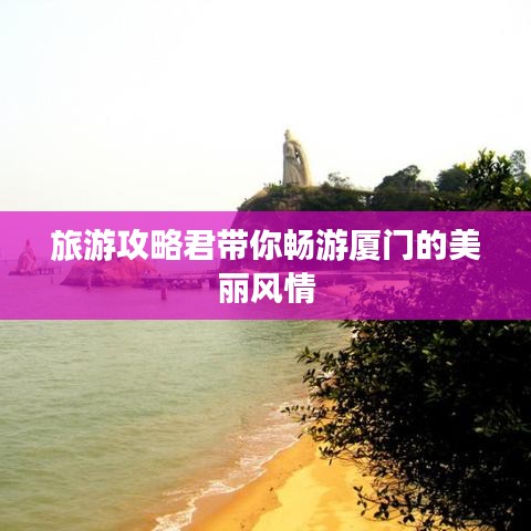 旅游攻略君带你畅游厦门的美丽风情