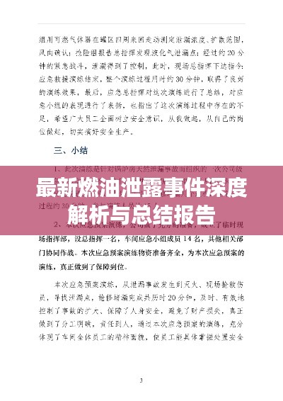 最新燃油泄露事件深度解析与总结报告