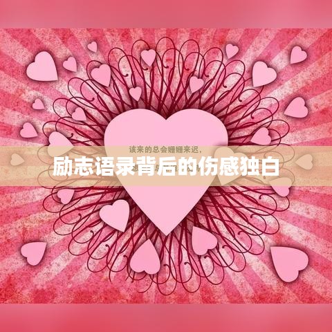 励志语录背后的伤感独白