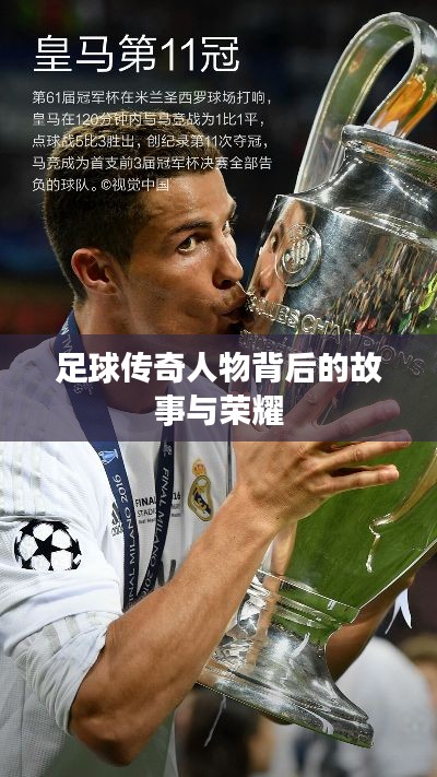 足球传奇人物背后的故事与荣耀