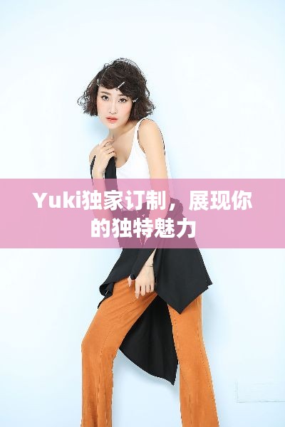 Yuki独家订制，展现你的独特魅力