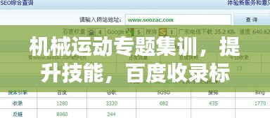 机械运动专题集训，提升技能，百度收录标准吸睛标题！