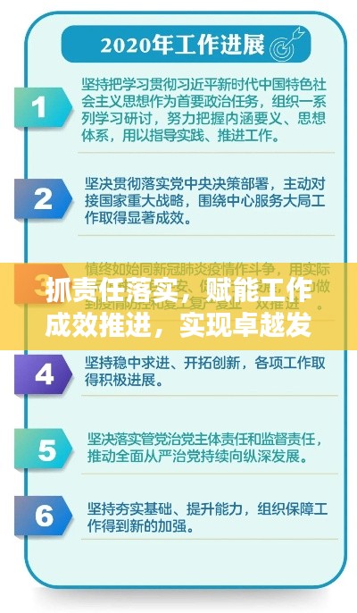 抓责任落实，赋能工作成效推进，实现卓越发展！