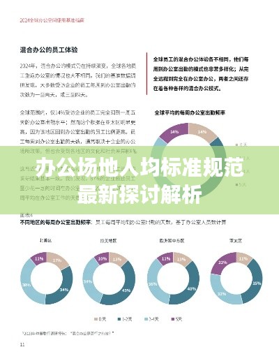 办公场地人均标准规范最新探讨解析