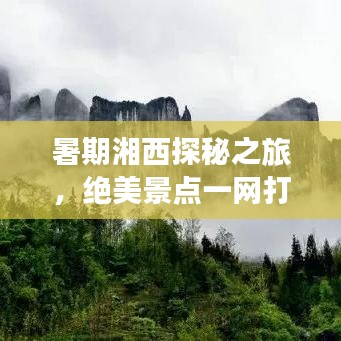 暑期湘西探秘之旅，绝美景点一网打尽！