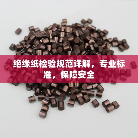 绝缘纸检验规范详解，专业标准，保障安全