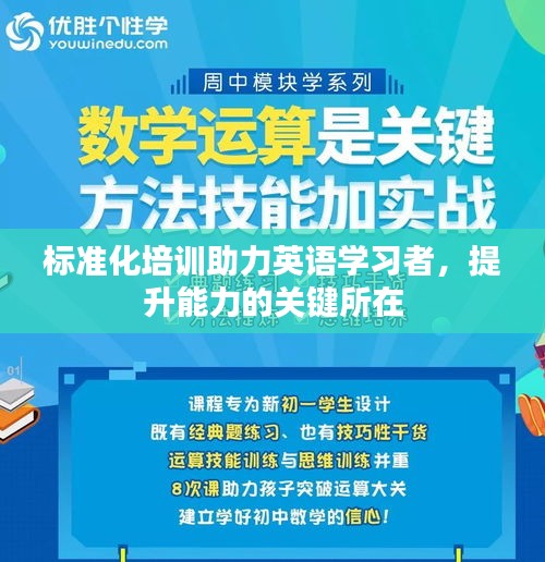 标准化培训助力英语学习者，提升能力的关键所在