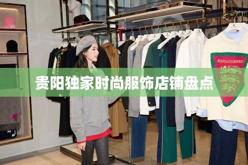 贵阳独家时尚服饰店铺盘点