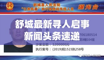 舒城最新寻人启事新闻头条速递