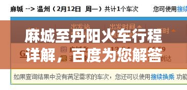 麻城至丹阳火车行程详解，百度为您解答出行疑惑