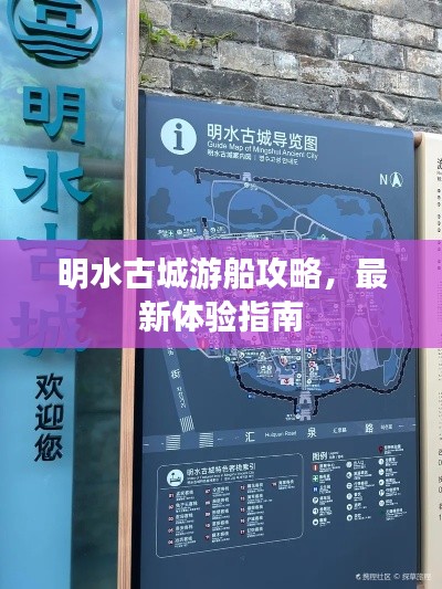 明水古城游船攻略，最新体验指南