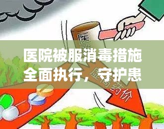 医院被服消毒措施全面执行，守护患者健康，确保医疗安全