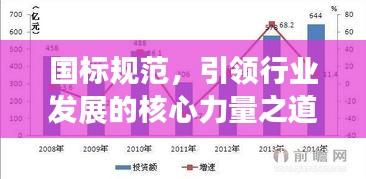 国标规范，引领行业发展的核心力量之道