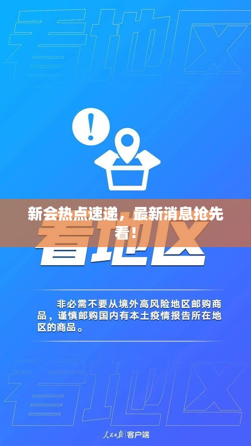 新会热点速递，最新消息抢先看！