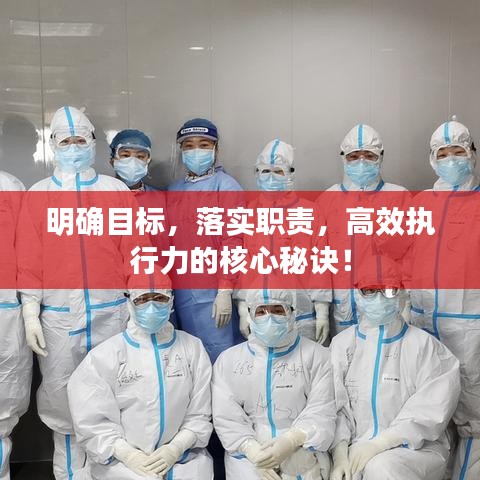 明确目标，落实职责，高效执行力的核心秘诀！