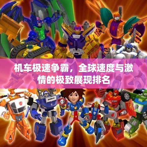 机车极速争霸，全球速度与激情的极致展现排名