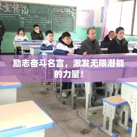 励志奋斗名言，激发无限潜能的力量！