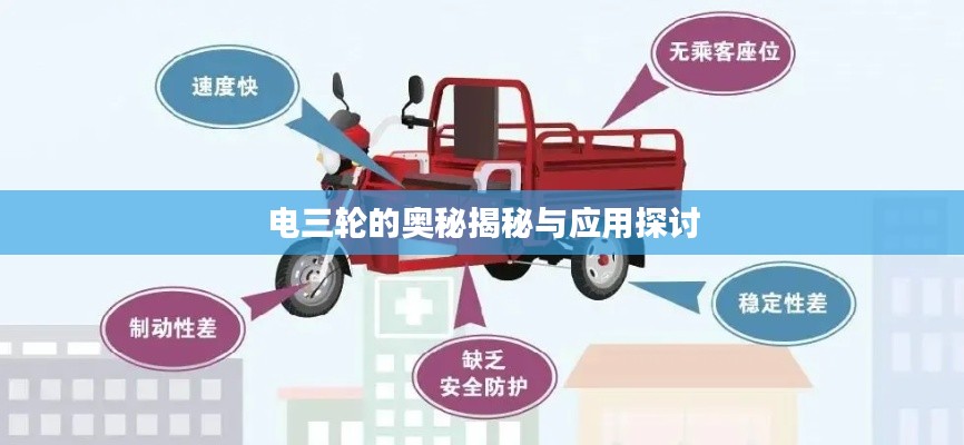 电三轮的奥秘揭秘与应用探讨