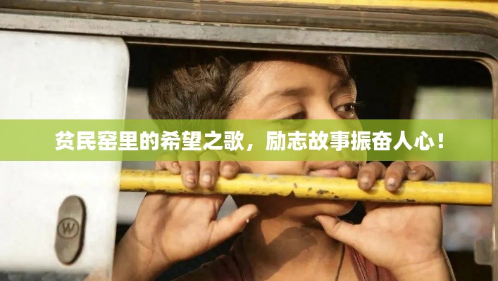 贫民窑里的希望之歌，励志故事振奋人心！